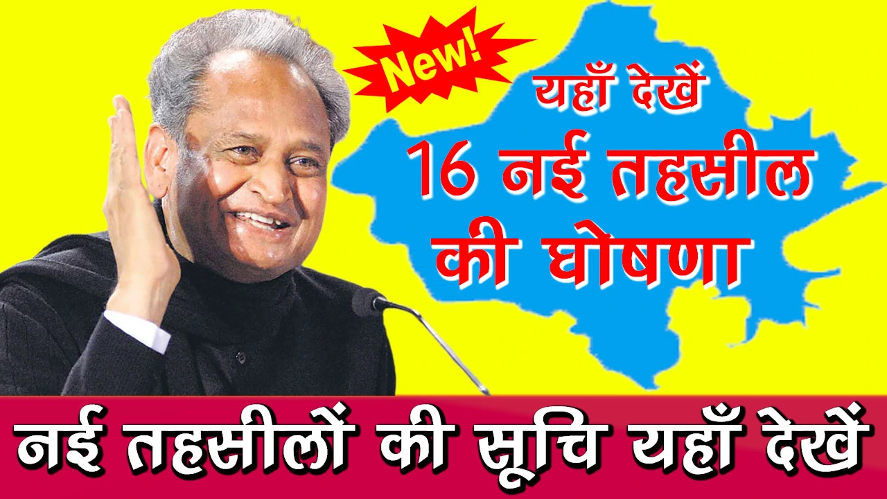 Rajasthan 16 New Tehsil | नई तहसीलों का नोटिफिकेशन, नए जिलों का सीमांकन जल्द होगा जारी