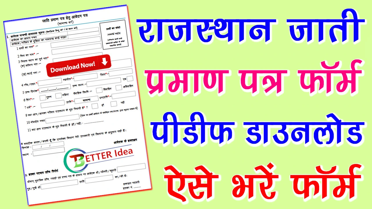 Rajasthan Caste Certificate Form PDF 2024 | राजस्थान जाती प्रमाण पत्र फॉर्म PDF Download