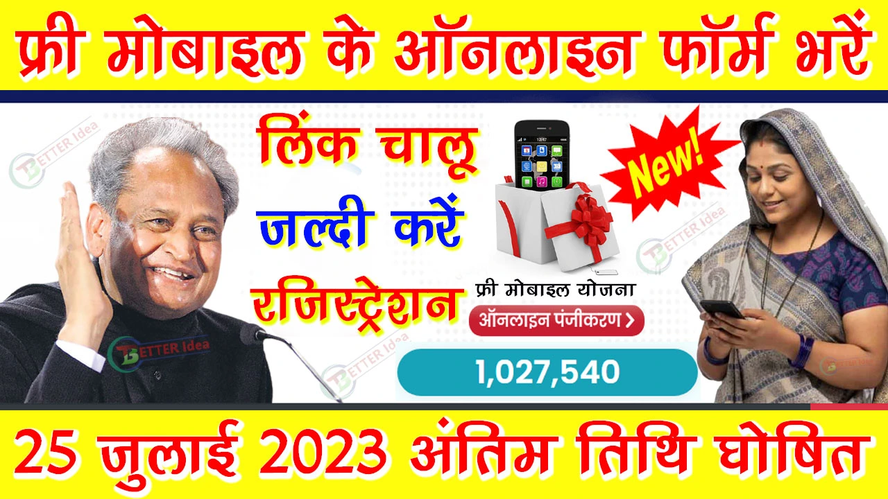 [25 जुलाई लास्ट डेट] Rajasthan Free Mobile Yojana Registration Kaise Kare | राजस्थान फ्री मोबाइल योजना रजिस्ट्रेशन कैसे करें