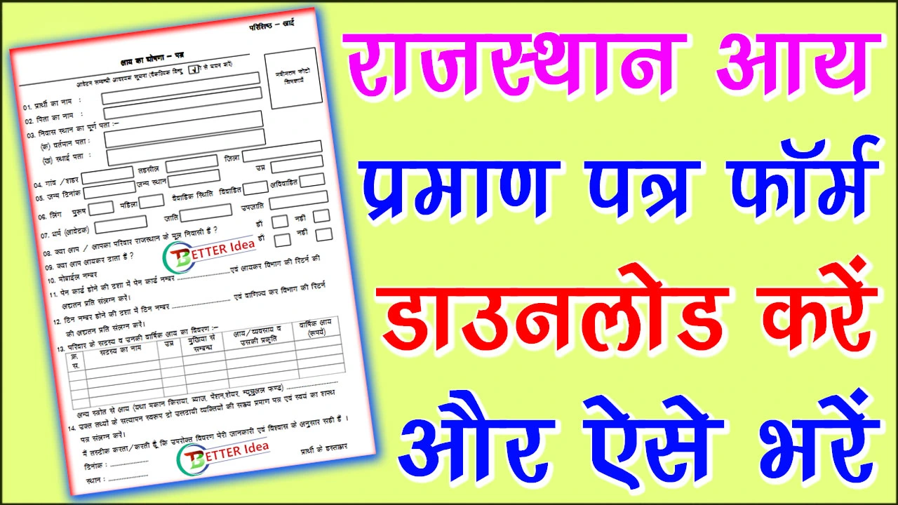 राजस्थान आय प्रमाण पत्र फॉर्म PDF Download | Rajasthan Income Certificate Form PDF Download