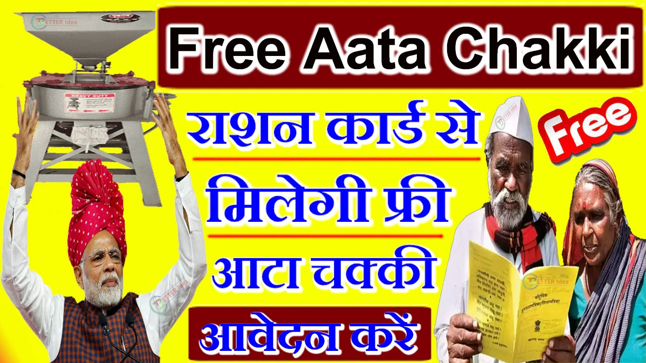 Ration Card Free Aata Chakki Scheme: राशन कार्ड वालों को मिलेगी फ्री आटा चक्की, यहाँ भरना होगा फॉर्म