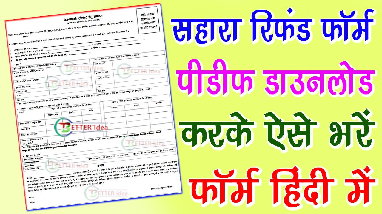Sahara Refund Form PDF Download In Hindi | सहारा रिफंड फॉर्म PDF Download