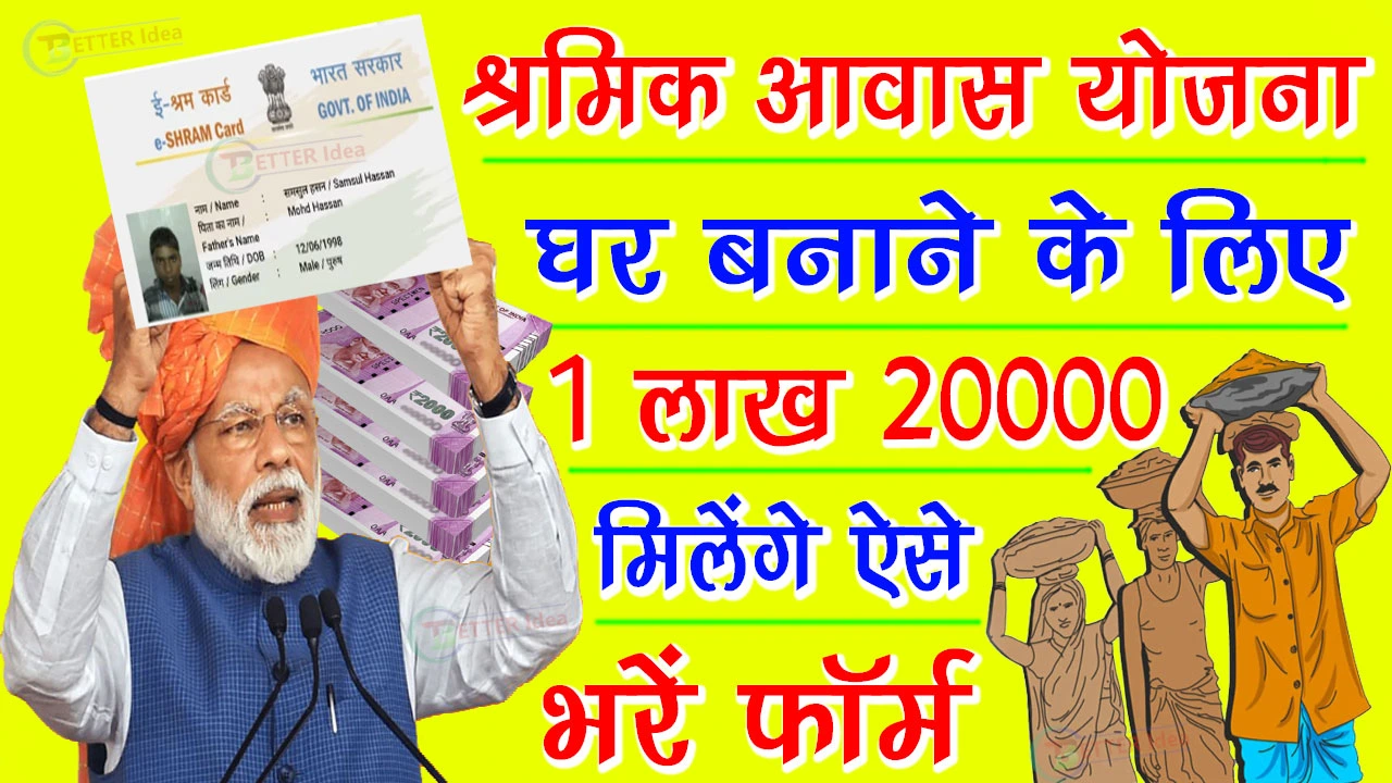 Shramik Card Awas Yojana: श्रमिक कार्ड से घर बनाने के लिए मिलेंगे 1 लाख 20 हजार रुपए, ऐसे भरें फॉर्म