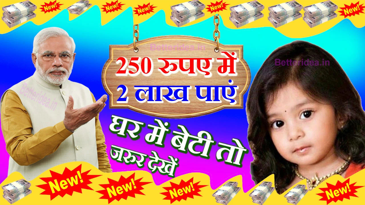 Suknya Yojana Benefits: 250 रुपए में सालाना बेटियों को मिलेंगे 2 लाख रुपए, पूरी जानकारी