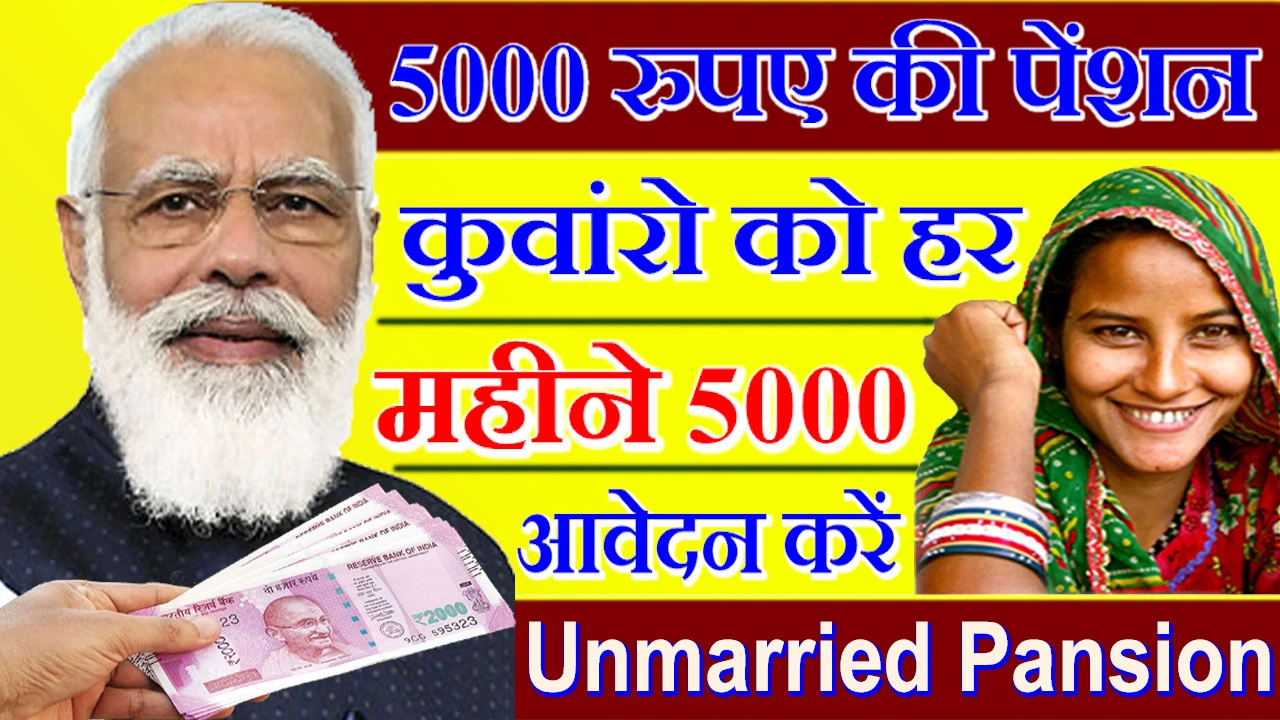 Unmarried Pansion Yojana: कुवांरो को सरकार देगी हर महीने 5000 रुपए की पेंशन, यहाँ करें आवेदन