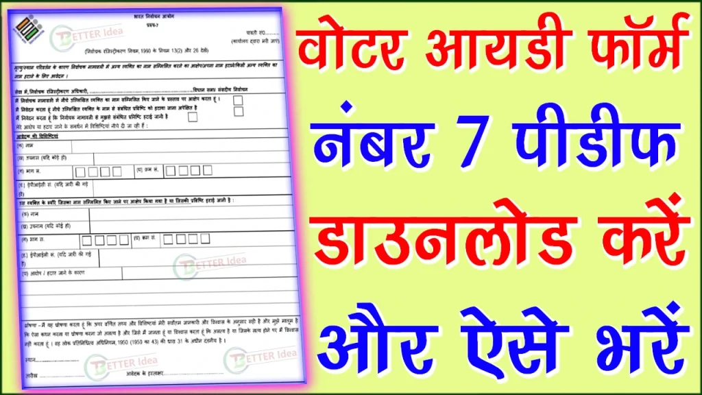 form no 7 pdf in hindi, form 7 pdf download, voter i.d form 7 pdf, voter id form 7 online apply, application form 7, election form 6 7, 8, 8a, form no 7 pdf in hindi rajasthan, voter i.d cancellation form 7 online, Voter Id Form 7 In Hindi PDF Download, Form 7 Hindi Download, voter id Form Download PDF, Voter Id Form 7 In Hindi, Voter Id Form 7 Download PDF In Hindi, form no 7 pdf 
