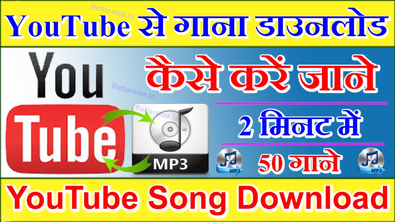यूट्यूब से गाना डाउनलोड कैसे करें | YouTube se Gaane Download kaise Kare