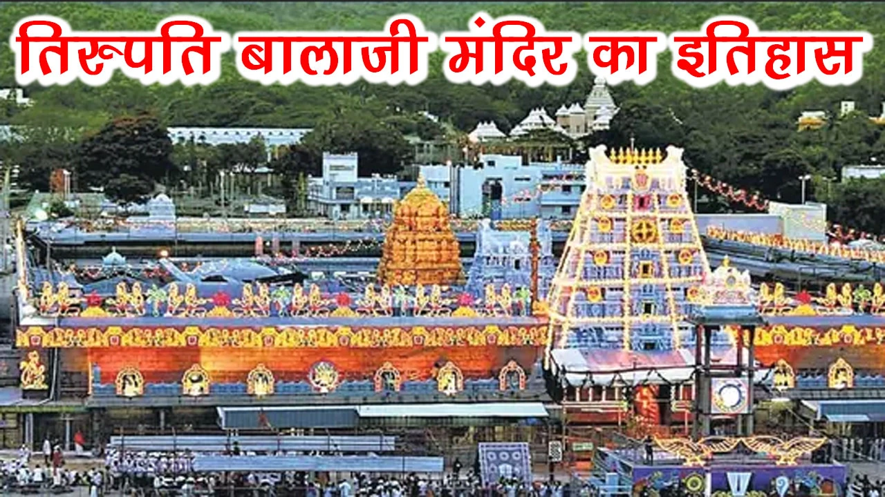 तिरुपति बालाजी मंदिर का इतिहास, रहस्य और मंदिर की पूरी जानकारी हिंदी में