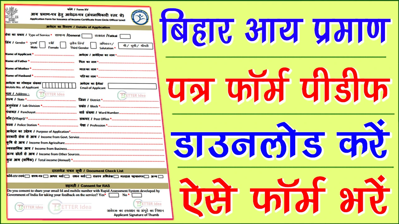 Bihar Income Certificate Form PDF Download | बिहार आय प्रमाण पत्र फॉर्म PDF Download कैसे करें