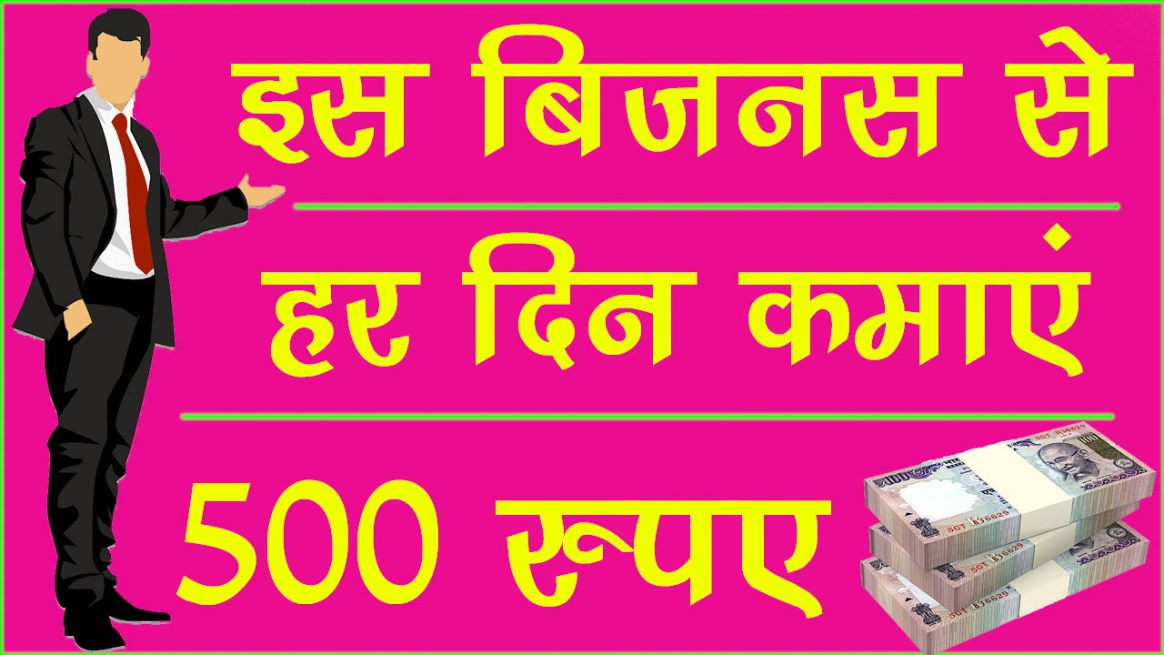 Business Idea Rs 500 Par Day In Hindi : 500 रुपए हर दिन कमाने वाला यह बिजनस शुरू करें, पूरी जानकारी के साथ में