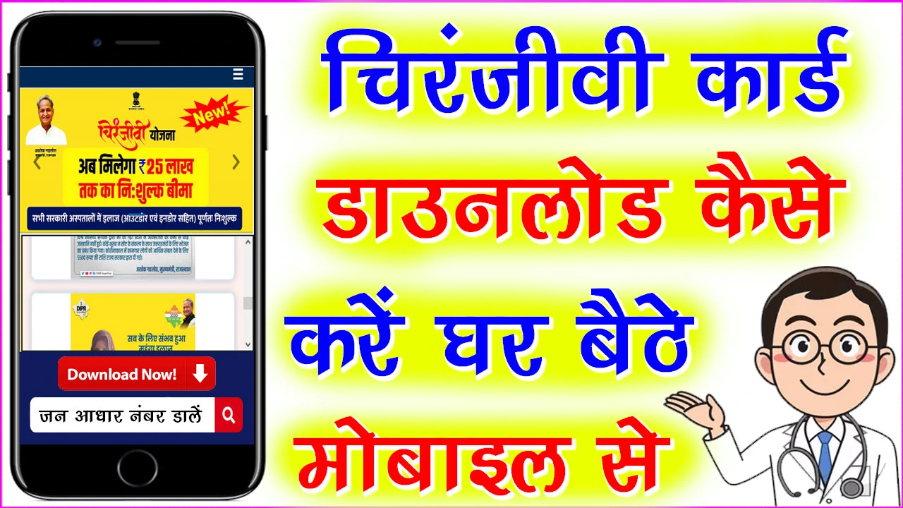 चिरंजीवी कार्ड डाउनलोड कैसे करें मोबाइल से | Chiranjeevi Card Download Kaise Kare [ PVC CARD]