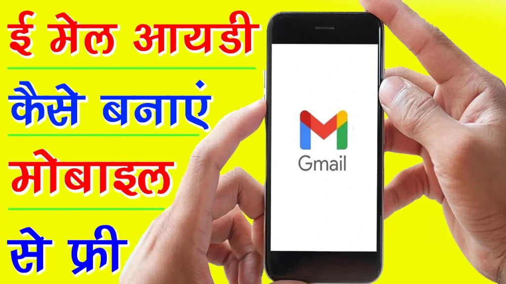 दूसरी ईमेल आईडी कैसे बनाएं, email id login, ई-मेल आईडी कैसे बनाएं, gmail ईमेल आईडी कैसे बनाएं, ईमेल आईडी देखना है, how to create email id, email id kaise banaye in hindi, मोबाइल की आईडी कैसे बनाएं, E Mail ID Kaise Banaye Mobile Me, ई मेल आयडी कैसे बनाएं मोबाइल में, gmail kaise Banaye, जीमेल कैसे बनाएं, gmail login Kaise Kare, ई मेल कैसे बनाते है, email id kaise banaye, ई मेल कैसे भेजते है, Free email kaise banaye