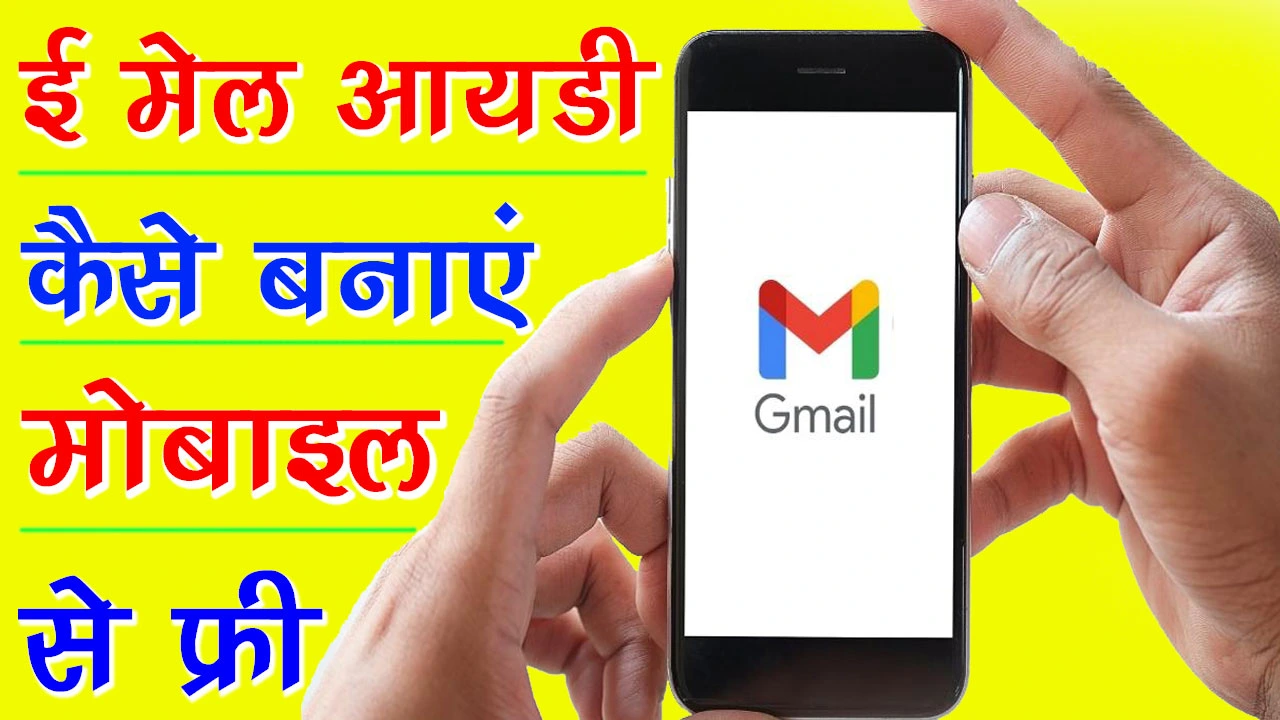ई मेल आयडी कैसे बनाएं मोबाइल में | E Mail ID Kaise Banaye Mobile Me