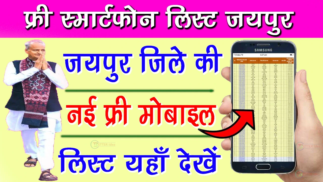 Free Mobile Yojana List Jaipur 2024 | फ्री मोबाइल योजना लिस्ट जयपुर | कैंप लिस्ट यहां से देखे