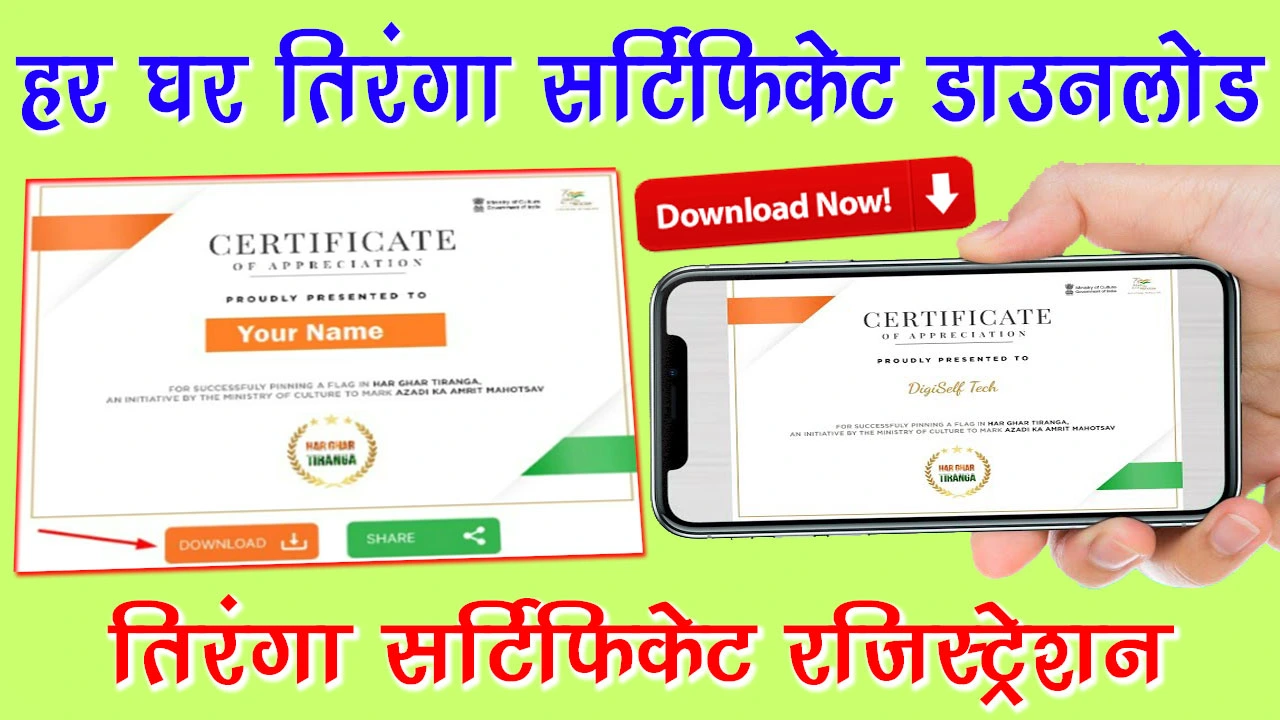 Har Ghar Tiranga Certificate Download PDF | हर घर तिरंगा सर्टिफिकेट डाउनलोड कैसे करें