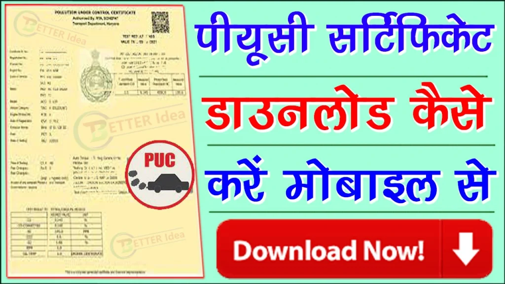How to Get a PUC Certificate, PUC Certificate Download Online, Car Ans Bike PUC Download, Card PUC Download, Bike PUC Make online, puc certificate online download, puc certificate online apply, puc certificate renewal online, puc certificate near me, puc certificate charges, vehicle pollution certificate, pollution certificate expired fine, pollution check near me, PUC Certificate Form PDF