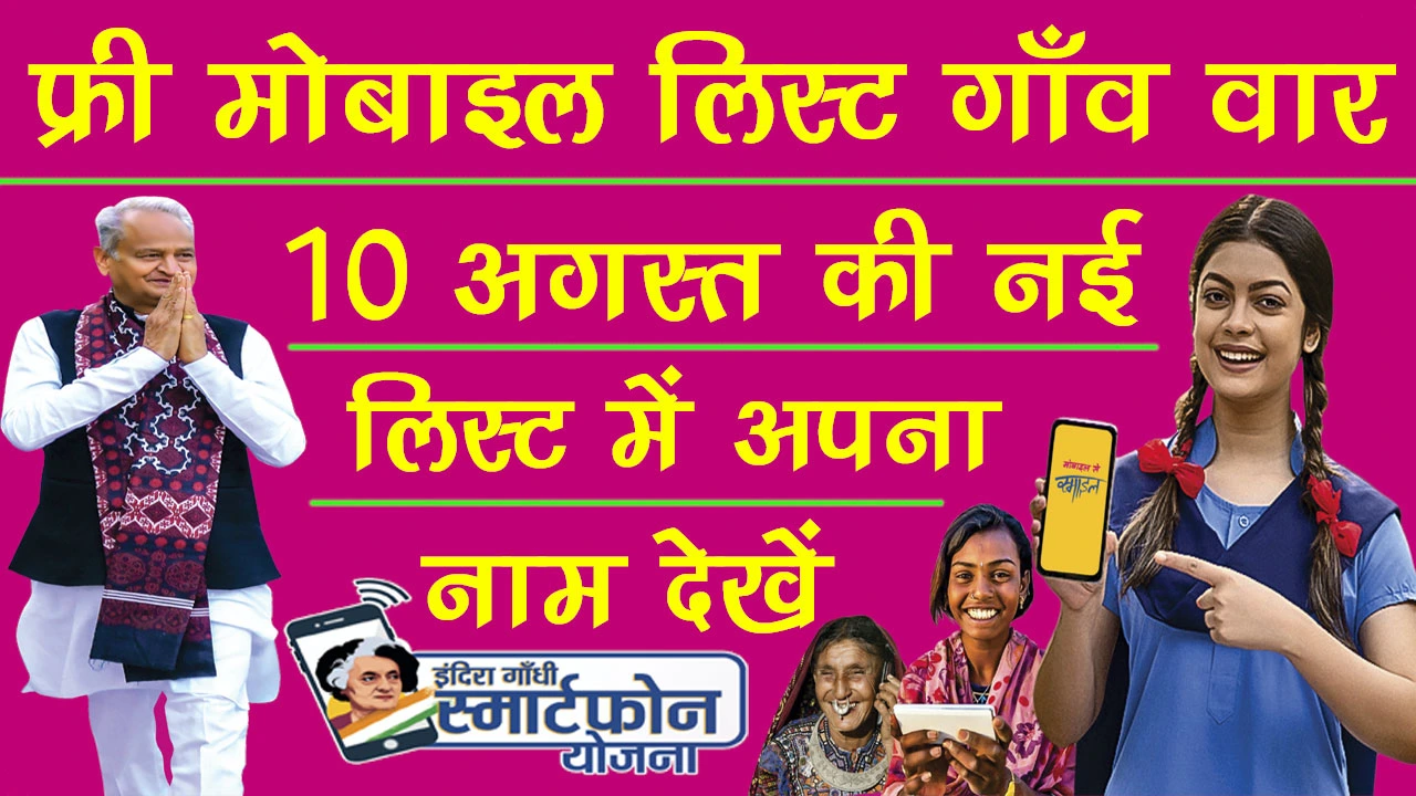 Indira Gandhi Free Smartphone Yojana List Village Wise PDF | फ्री मोबाइल योजना लिस्ट 2024 यहाँ देखें