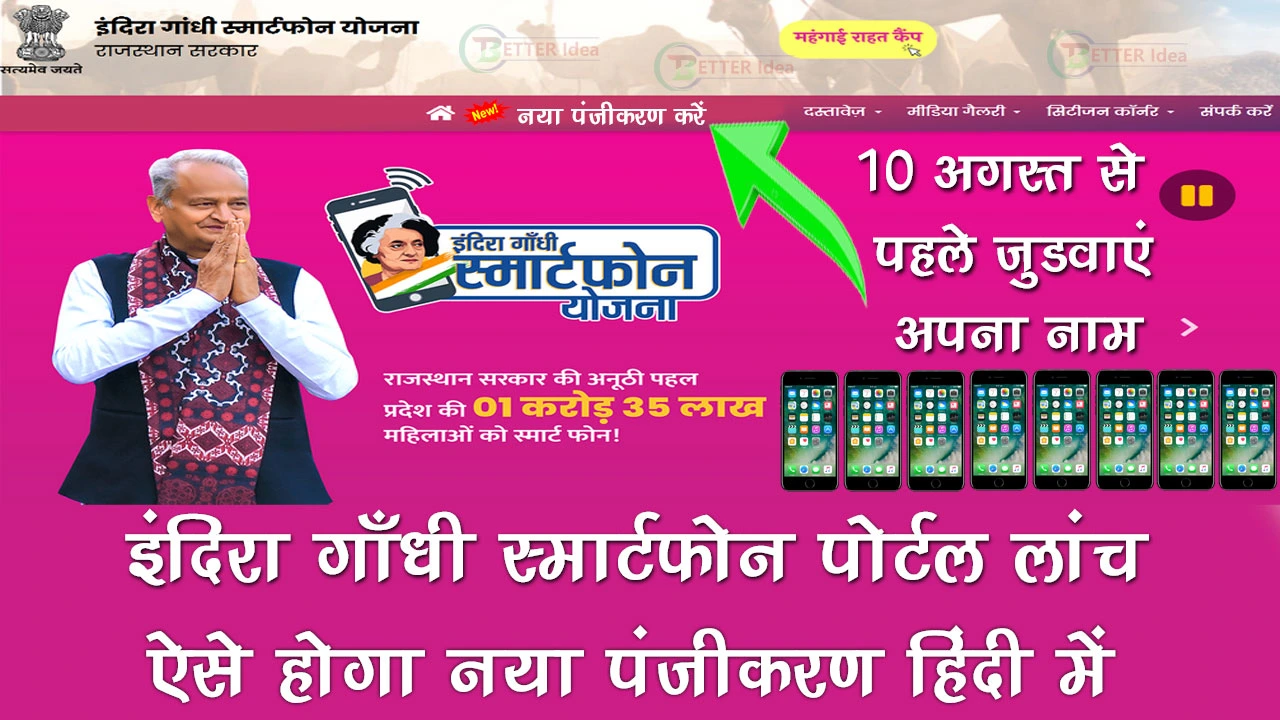 Indira Gandhi Smartphone Yojana Portal जारी | इंदिरा गाँधी स्मार्टफोन योजना पोर्टल रजिस्ट्रेशन