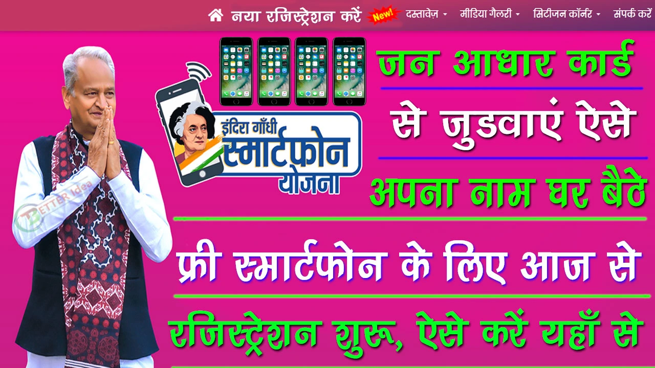 Indira Gandhi Smartphone Yojana Registration | इंदिरा गाँधी स्मार्टफोन योजना ऑनलाइन रजिस्ट्रेशन कैसे करें