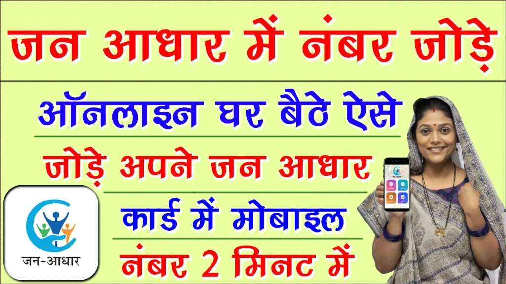 Jan Aadhar Card Mobile Number Update | जन आधार कार्ड मोबाइल नंबर अपडेट | मोबाइल से जन आधार कार्ड में संशोधन कैसे करें | जन आधार अपडेट कैसे करे | जन आधार कार्ड में मोबाइल नंबर कैसे बदले | जन आधार कार्ड डाउनलोड | How to change mobile number in jan aadhar online | mobile number update in janaadhar | mobile number change in janaadhar card | mobile number updates in aadhar | mobile number change in aadhar | how to add mobile number in janaadhar | mobile number change in janaadhar | जनआधार कार्ड में मोबाइल नम्बर कैसे चेंज करे | जनआधार कार्ड में मूल निवास कैसे जोड़े | जनआधार कार्ड में जाति प्रमाण पत्र कैसे अपडेट करे