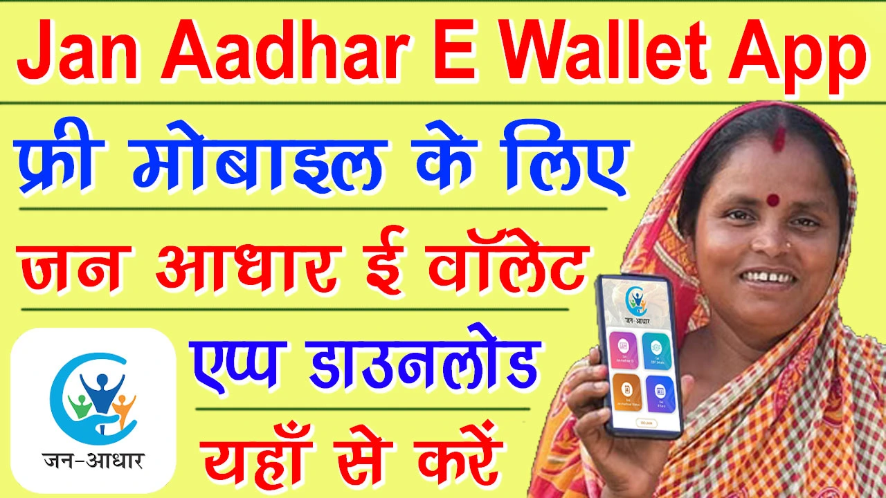 जन आधार ई वॉलेट एप्प डाउनलोड कैसे करें | Jan Aadhar E Wallet App Download Kaise Kare