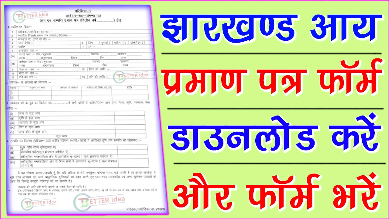 झारखण्ड आय प्रमाण पत्र फॉर्म PDF Download | Jharkhand Income Certificate Form PDF Download