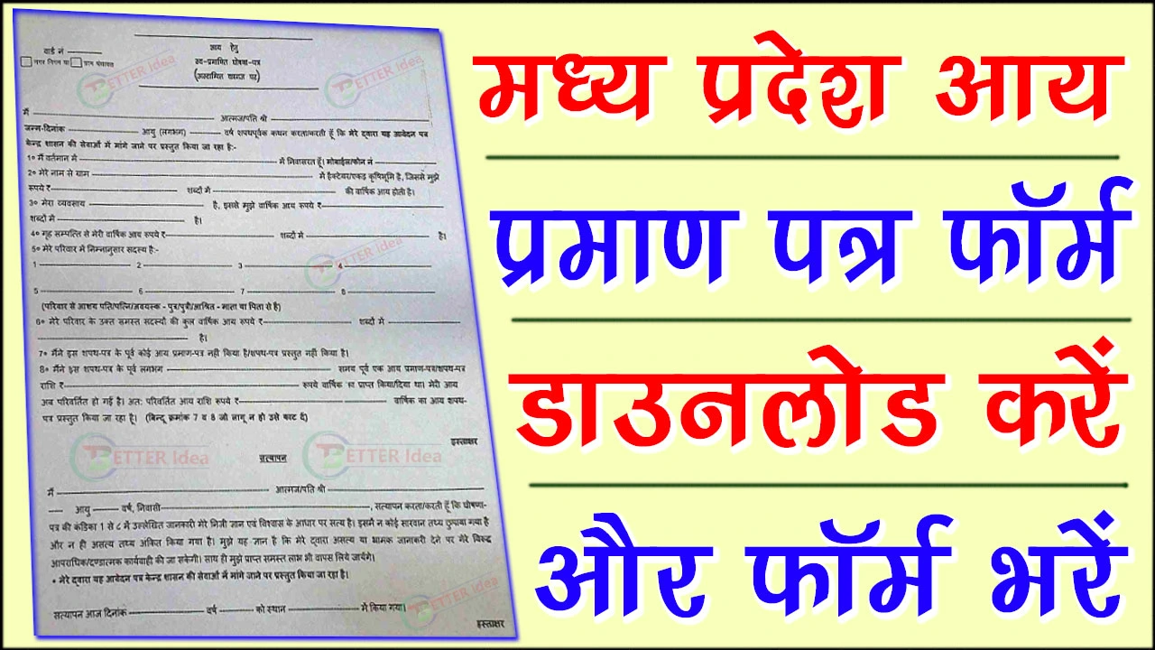 मध्य प्रदेश आय प्रमाण पत्र फॉर्म PDF Download | MP Income Certificate Form PDF Download In Hindi