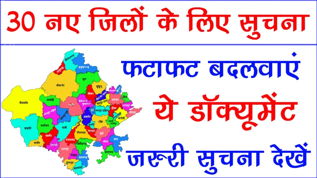Rajasthan New District Update: बड़ी खबर! राजस्थान के 30 जिलों के निवासियों को बदलना पड़ेगा अपना पता, ये दस्तावेज नए बनवाने होंगे, जाने पूरी खबर