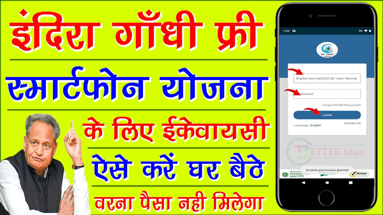 इंदिरा गाँधी स्मार्ट फ़ोन योजना eKYC कैसे करें | indira Gandhi Smartphone Yojana eKYC