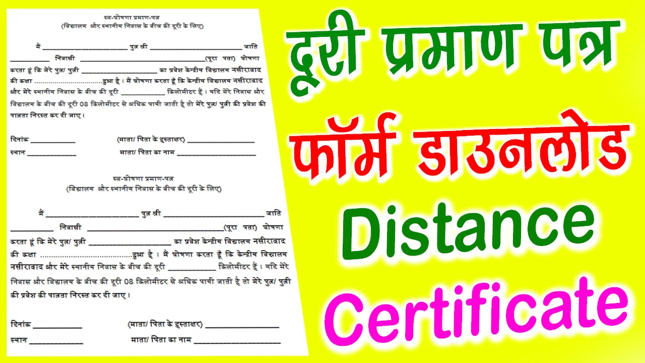 दूरी प्रमाण पत्र फॉर्म डाउनलोड PDF - Distance Certificate Form Pdf Download
