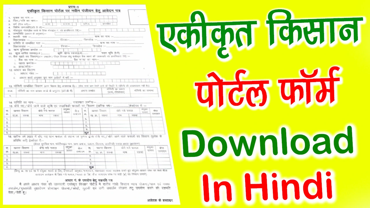 Ekikrit Kisan Portal Form PDF Download - एकीकृत किसान पोर्टल फॉर्म PDF Download