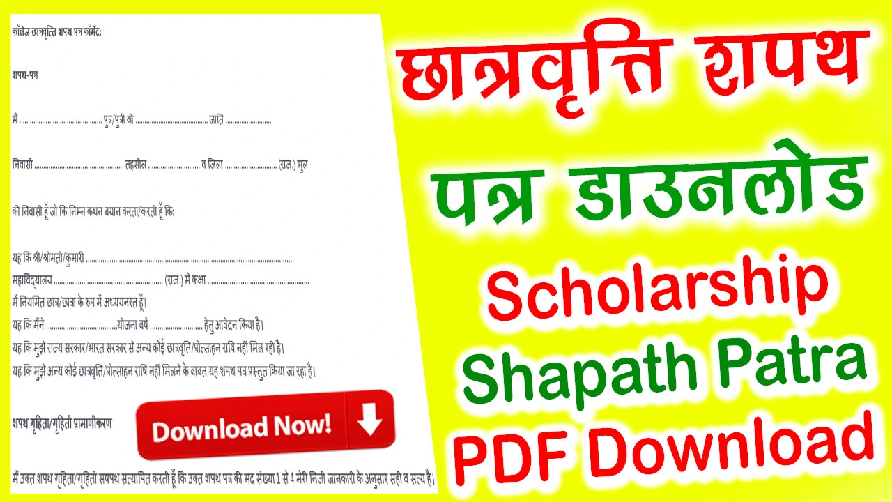 छात्रवृत्ति शपथ पत्र फॉर्म PDF Download - Scholarship Shapath Patra PDF Download