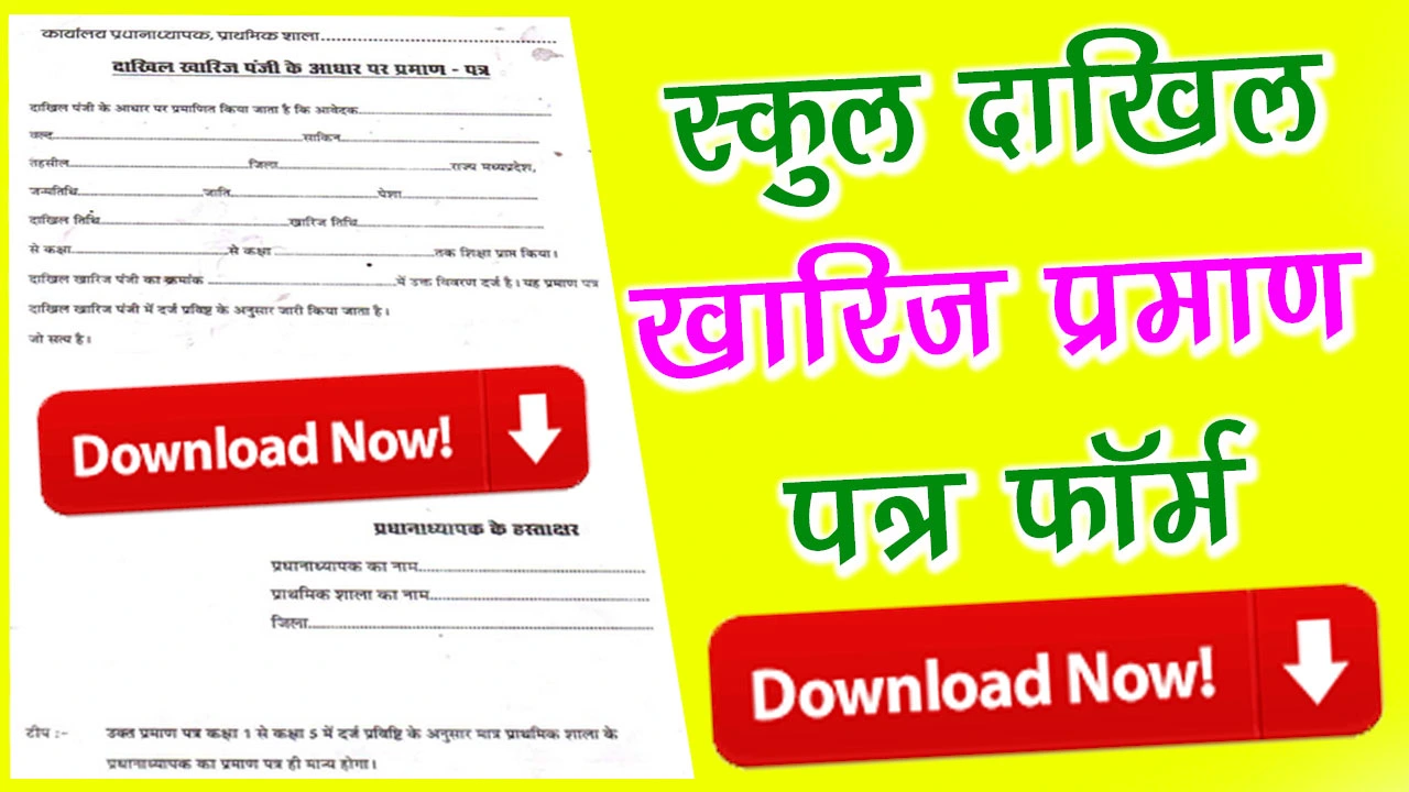 स्कुल दाखिल खारिज प्रमाण पत्र PDF Download - School Dakhil Kharij Form PDF Download