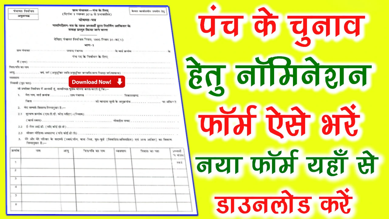 वार्ड पंच का फॉर्म PDF Download 2024 | Ward Panch Form PDF Download In Hindi