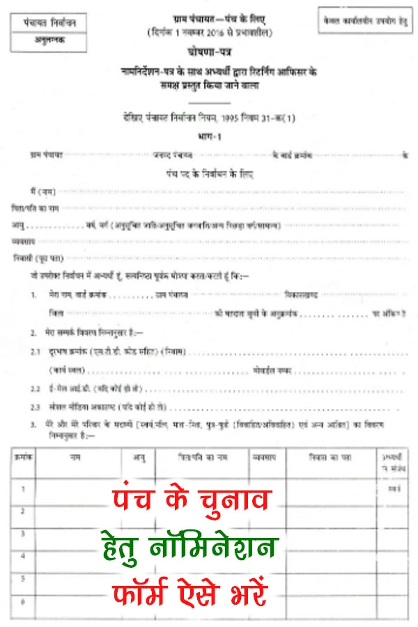 Ward Panch Form PDF Download In Hindi, वार्ड पंच फॉर्म PDF, Ward Panch Nomination Form, वार्ड पंच का फॉर्म PDF Download, वार्ड पंच के लिए क्या-क्या डॉक्यूमेंट चाहिए, ward panch form pdf, वार्ड पंच का फॉर्म PDF, वार्ड पंच का फॉर्म कैसे भरा जाता है, वार्ड पंच का फॉर्म PDF In Hindi, पंच प्रमाण पत्र PDF, नाम निर्देशन पत्र प्रारूप 4 pdf, Ward Panch Form PDF Download, वार्ड पंच का फॉर्म कैसे भरें, panch ward certificate form pdf