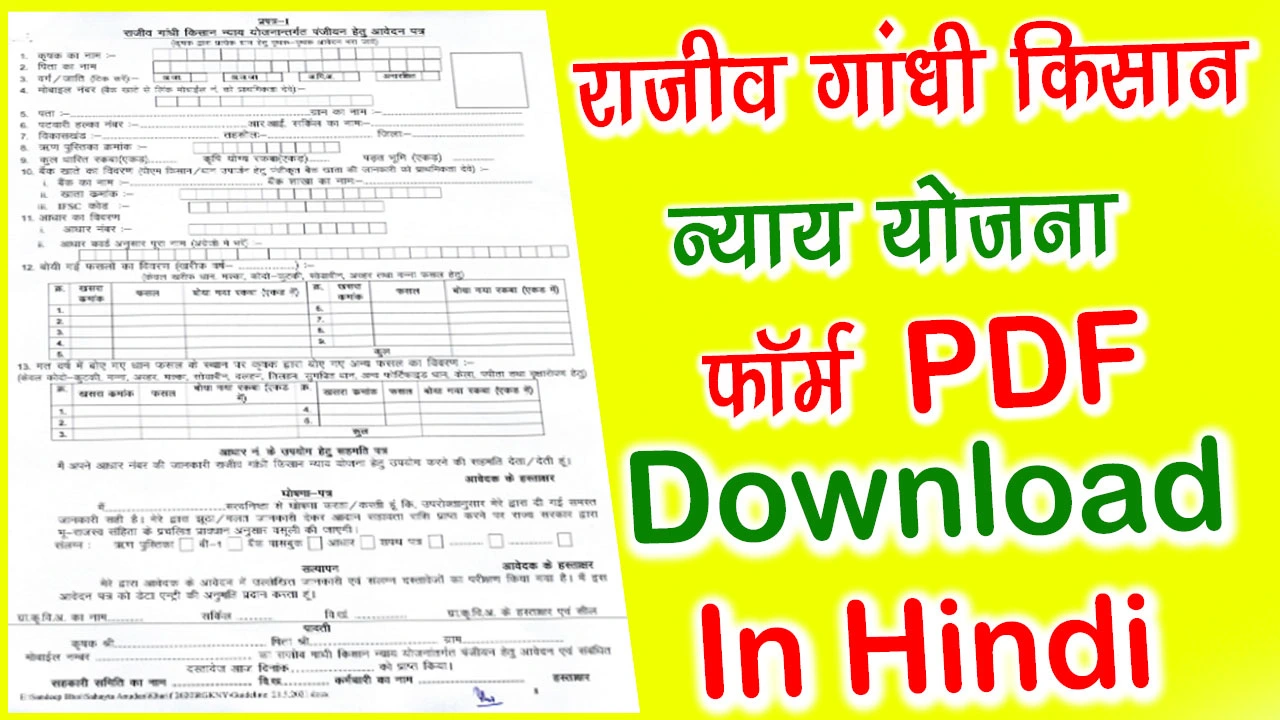 राजीव गांधी किसान न्याय योजना फॉर्म PDF Download 2024