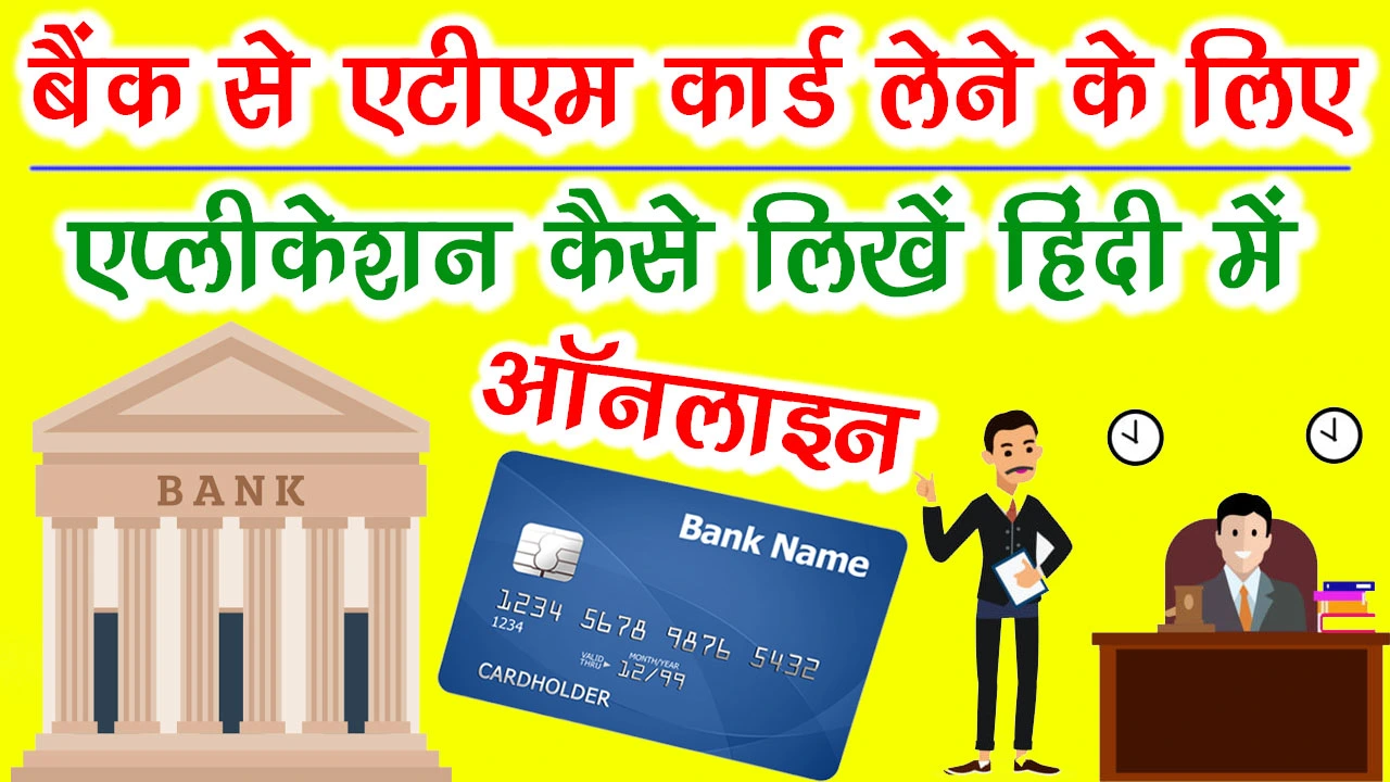 बैंक से ATM Card लेने के लिए एप्लीकेशन कैसे लिखें हिंदी में