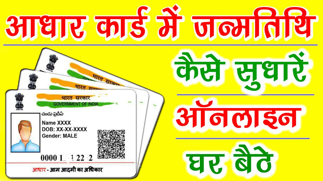 Aadhar Birth Date Change Form PDF 2024 आधार कार्ड में जन्मतिथि चेंज फॉर्म PDF Download