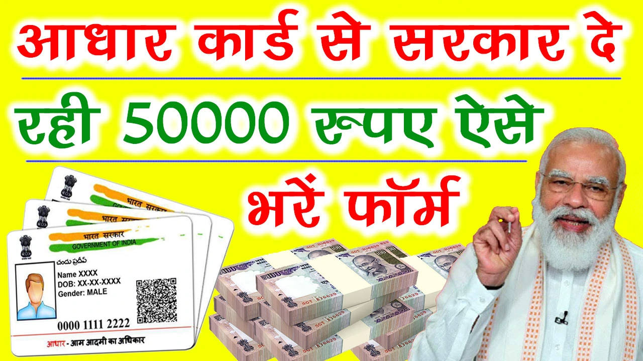 Aadhar Card Loan 50000 Online Apply | आधार कार्ड लोन 50000 ऑनलाइन अप्लाई