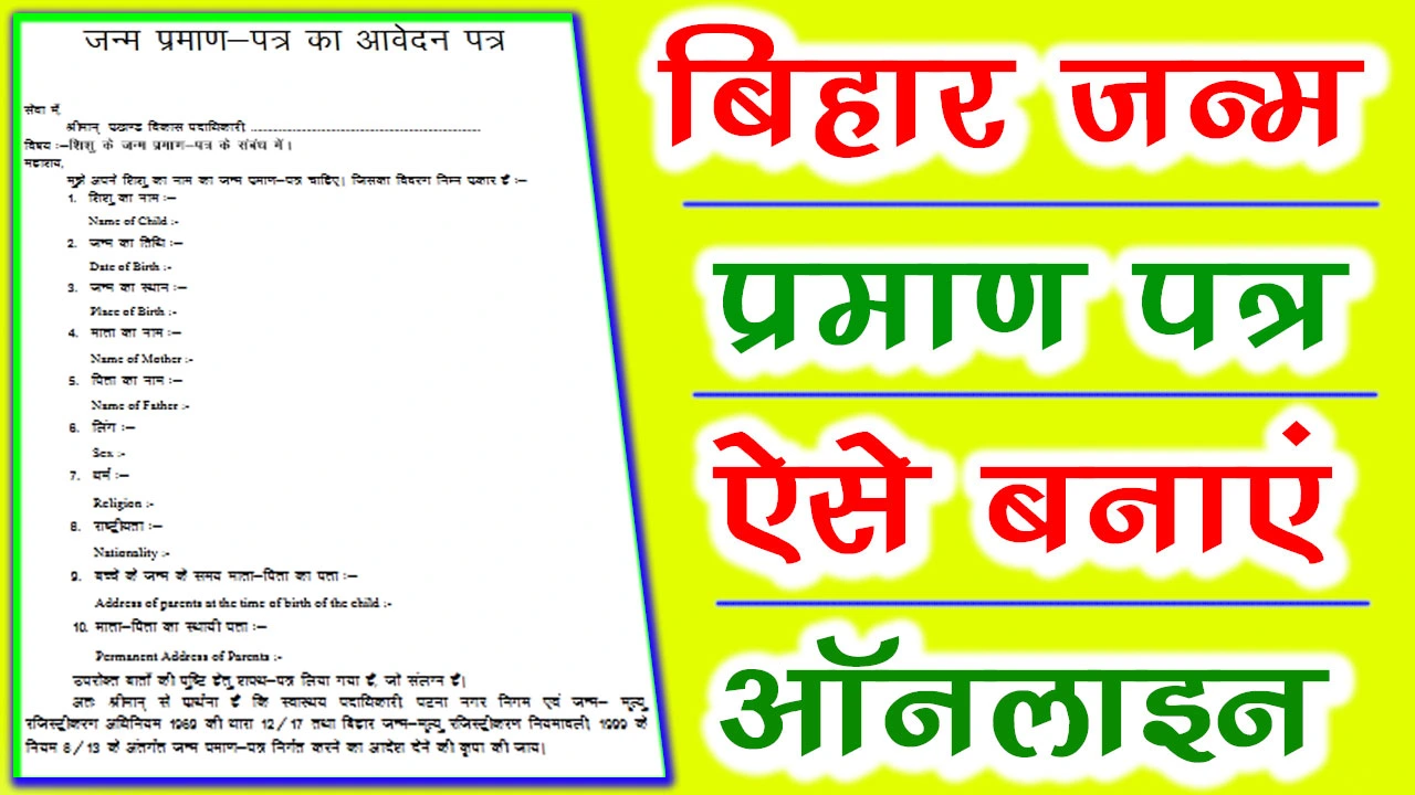 Bihar Birth Certificate Form PDF Download - बिहार जन्म प्रमाण पत्र फॉर्म PDF Download