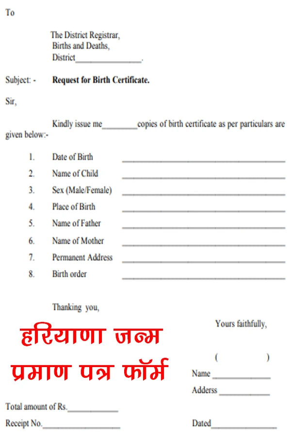 हरियाणा जन्म प्रमाण पत्र फॉर्म PDF Download, Haryana Birth Certificate Form PDF Download In Hindi, जन्म प्रमाण पत्र फॉर्म हरियाणा, janam praman patra form pdf haryana, हरियाणा जन्म प्रमाण पत्र फॉर्म, haryana Janam praman patra form pdf, हरियाणा जन्म प्रमाणपत्र के लिए प्रपत्र, Haryana Birth Certificate Form PDF, How To Download Haryana Birth Certificate Form PDF, हरियाणा जन्म प्रमाण पत्र कैसे बनाएं