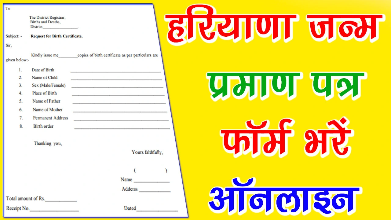 हरियाणा जन्म प्रमाण पत्र फॉर्म PDF Download | Haryana Birth Certificate Form PDF Download In Hindi