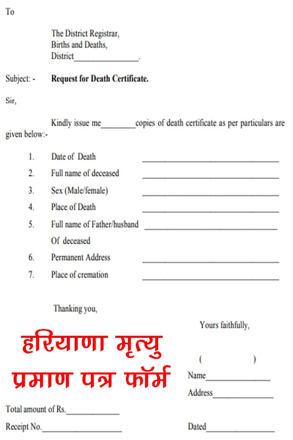 हरियाणा मृत्यु प्रमाण पत्र फॉर्म PDF Download, Haryana Death Certificate Form PDF Download, मृत्यु प्रमाण पत्र फॉर्म हरियाणा, Haryana Death Certificate Form PDF Download In Hindi, डेथ सर्टिफिकेट फॉर्म हरियाणा, Death Certificate Form Haryana Pdf Download, मृत्यु प्रमाण पत्र एप्लीकेशन फॉर्म डाउनलोड, Mrityu Praman Patra Form Pdf Haryana 2023, हरियाणा मृत्यु प्रमाण पत्र ऑनलाइन आवेदन, हरियाणा में मृत्यु प्रमाण पत्र के लिए आवेदन पत्र