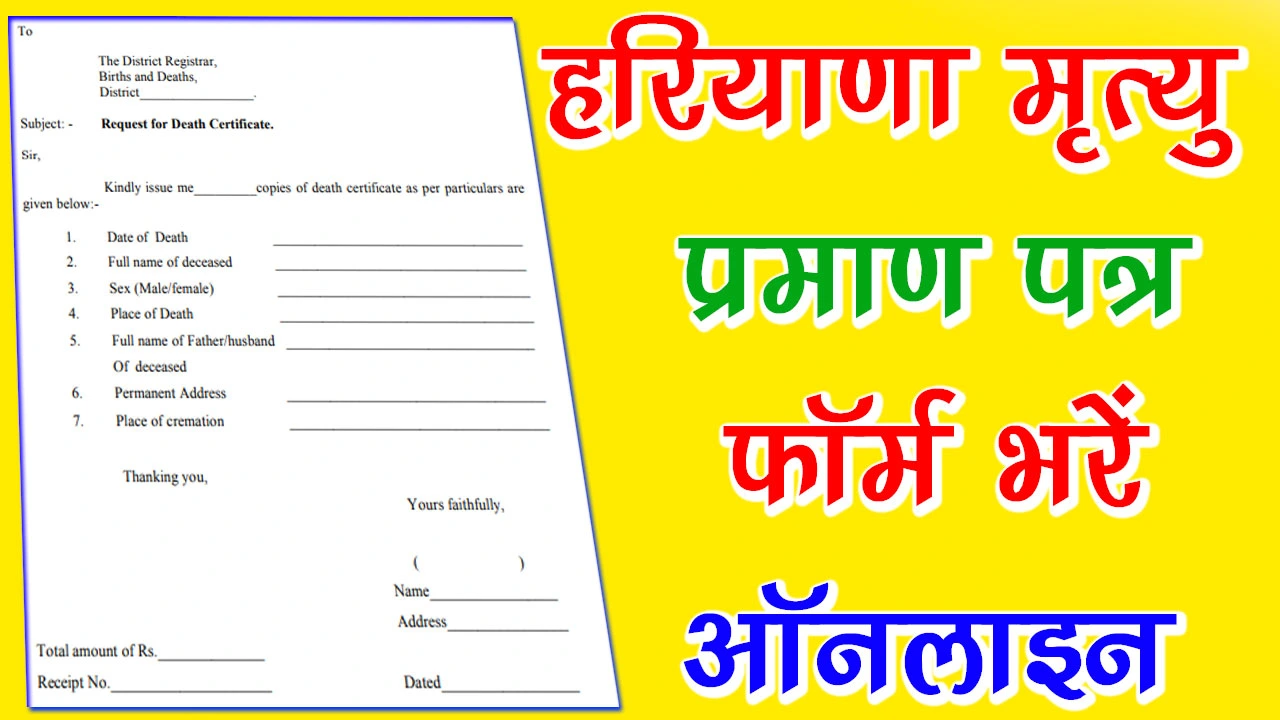 हरियाणा मृत्यु प्रमाण पत्र फॉर्म PDF Download | Haryana Death Certificate Form PDF Download In Hindi