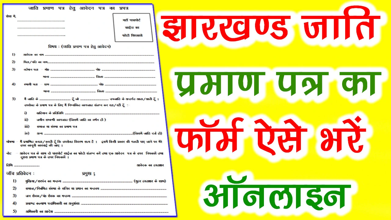 झारखण्ड जाति प्रमाण पत्र फॉर्म PDF Download | Jharkhand Caste Certificate Form PDF Download