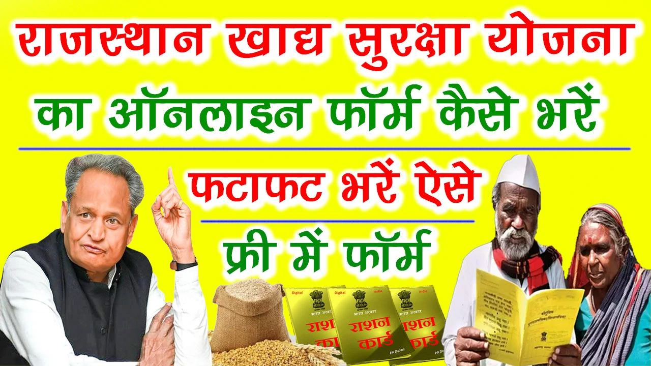 राजस्थान खाद्य सुरक्षा फॉर्म PDF Download - Khadya Suraksha Form PDF Download In Hindi