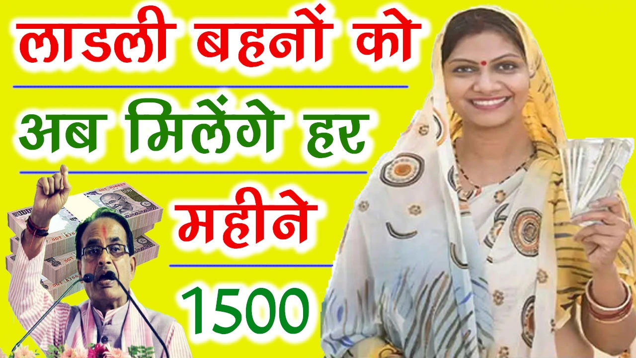 Ladli Behna Yojana Rs 1500 Update - लाडली बहनों को अब मिलेंगे हर महीने 1500 रुपए - यहाँ चेक करें फटाफट