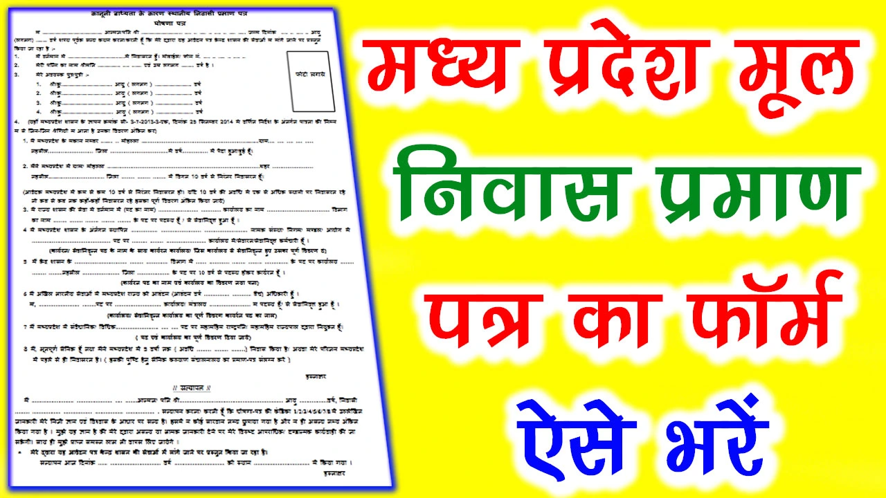 MP मूल निवास प्रमाण पत्र फॉर्म PDF Download 2024 | MP Niwas Praman Patra Form PDF Download