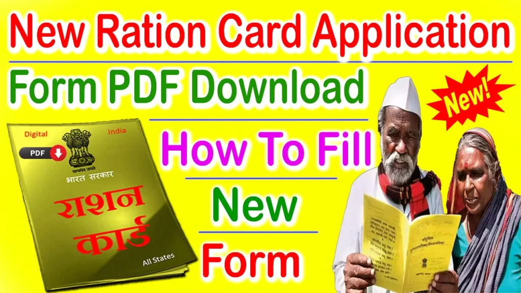 New Ration Card Application Form 2023 PDF Download, New ration card application form 2023 pdf, New ration card application form pdf download, ration card form pdf download 2023, ration card form download 2023, How To Download New Ration Card Application Form PDF, How To Fill Out New Ration Card Application Form PDF, New ration card application form 2023 pdf download In Hindi,