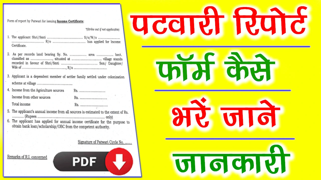 Patwari Report Form PDF Download | पटवारी रिपोर्ट फॉर्म PDF Download In Hindi